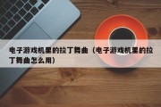 电子游戏机里的拉丁舞曲（电子游戏机里的拉丁舞曲怎么用）