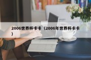 2006世界杯卡卡（2006年世界杯卡卡）