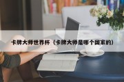 卡牌大师世界杯（卡牌大师是哪个国家的）