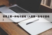 世界上第一种电子游戏（人类第一款电子游戏）