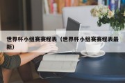 世界杯小组赛赛程表（世界杯小组赛赛程表最新）