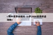 c罗06世界杯照片（c罗2006世界杯进球数）