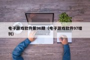 电子游戏软件第96期（电子游戏软件97增刊）