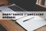 麻将教学广东麻将打法（广东麻将怎么打初学规则视频教程）