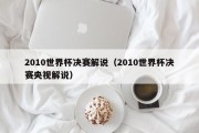 2010世界杯决赛解说（2010世界杯决赛央视解说）