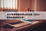 2010世界杯西班牙vs巴拉圭（2010世界杯西班牙首发）