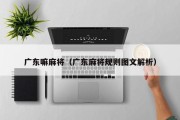 广东嘛麻将（广东麻将规则图文解析）