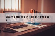 JDB电子网址是多少（jdb电子平台下载）