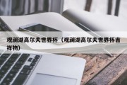 观澜湖高尔夫世界杯（观澜湖高尔夫世界杯吉祥物）