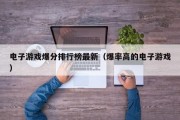 电子游戏爆分排行榜最新（爆率高的电子游戏）