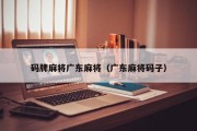 码牌麻将广东麻将（广东麻将码子）
