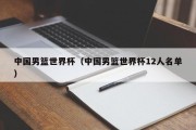 中国男篮世界杯（中国男篮世界杯12人名单）
