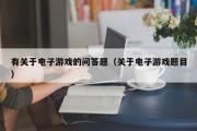 有关于电子游戏的问答题（关于电子游戏题目）