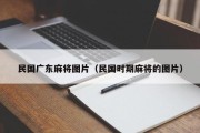 民国广东麻将图片（民国时期麻将的图片）