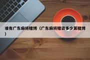 谁有广东麻将赌博（广东麻将赌资多少算赌博）