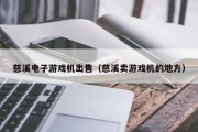 慈溪电子游戏机出售（慈溪卖游戏机的地方）