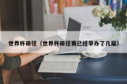 世界杯田径（世界杯田径赛已经举办了几届）
