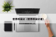 世界杯设计（世界杯设计者）