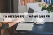 广东麻将证在哪里考（广东麻将证在哪里考取）
