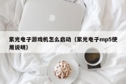 紫光电子游戏机怎么启动（紫光电子mp5使用说明）