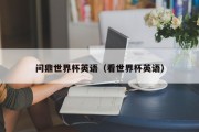 问鼎世界杯英语（看世界杯英语）