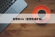 世界杯ctv（世界杯或扩军）
