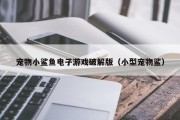 宠物小鲨鱼电子游戏破解版（小型宠物鲨）