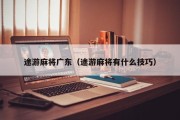 途游麻将广东（途游麻将有什么技巧）