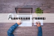 广东麻将与东北麻将（广东麻将是）
