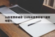 18年世界杯城市（18年的世界杯哪个国家夺冠?）