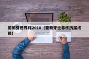 葡萄牙世界杯2018（葡萄牙世界杯历届成绩）