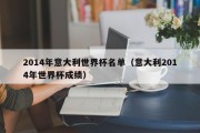 2014年意大利世界杯名单（意大利2014年世界杯成绩）