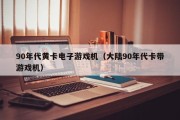 90年代黄卡电子游戏机（大陆90年代卡带游戏机）