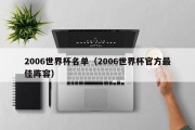 2006世界杯名单（2006世界杯官方最佳阵容）