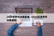 2014世界杯决赛直播（2014年世界杯决赛赛程）