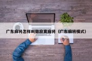 广东麻将怎样叫做寂寞麻将（广东麻将模式）