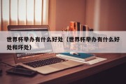 世界杯举办有什么好处（世界杯举办有什么好处和坏处）