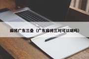 麻将广东三叠（广东麻将三对可以胡吗）