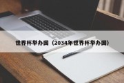 世界杯举办国（2034年世界杯举办国）
