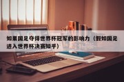 如果国足夺得世界杯冠军的影响力（假如国足进入世界杯决赛知乎）