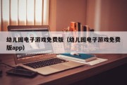 幼儿园电子游戏免费版（幼儿园电子游戏免费版app）