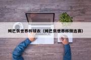 姆巴佩世界杯球衣（姆巴佩世界杯预选赛）