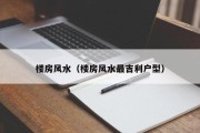 楼房风水(楼房风水最吉利户型) 楼房风水(楼房风水最吉利户型)