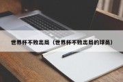 世界杯不败出局（世界杯不败出局的球员）