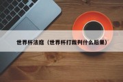 世界杯法庭（世界杯打裁判什么后果）
