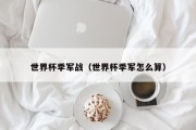 世界杯季军战（世界杯季军怎么算）