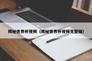 揭秘世界杯视频（揭秘世界杯视频完整版）
