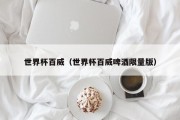 世界杯百威（世界杯百威啤酒限量版）
