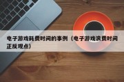 电子游戏耗费时间的事例（电子游戏浪费时间正反观点）