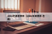 2002巴西世界杯（2002年世界杯 巴西）